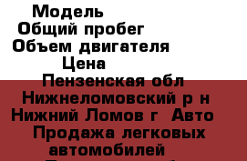  › Модель ­ Kia Spectra › Общий пробег ­ 135 000 › Объем двигателя ­ 1 600 › Цена ­ 190 000 - Пензенская обл., Нижнеломовский р-н, Нижний Ломов г. Авто » Продажа легковых автомобилей   . Пензенская обл.